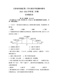 天津市河西区第二学片部分学校2021-2022学年七年级下学期期中联考历史试题（含答案）