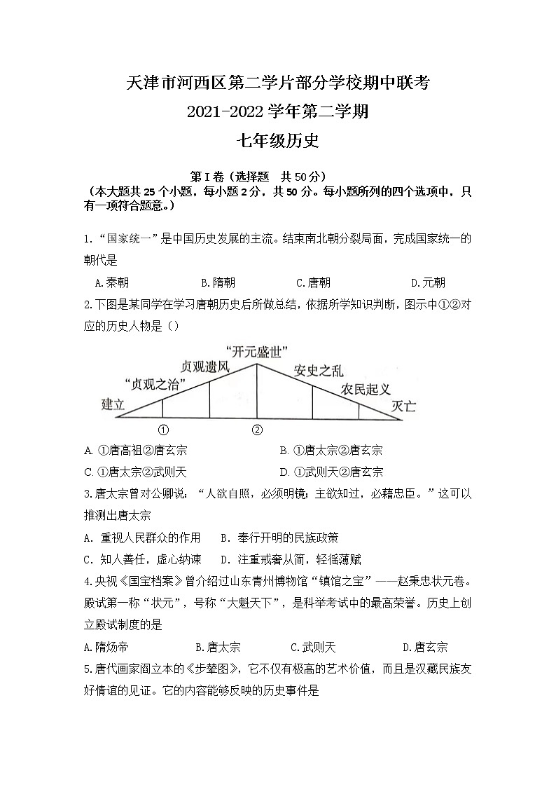 天津市河西区第二学片部分学校2021-2022学年七年级下学期期中联考历史试题（含答案）第1页