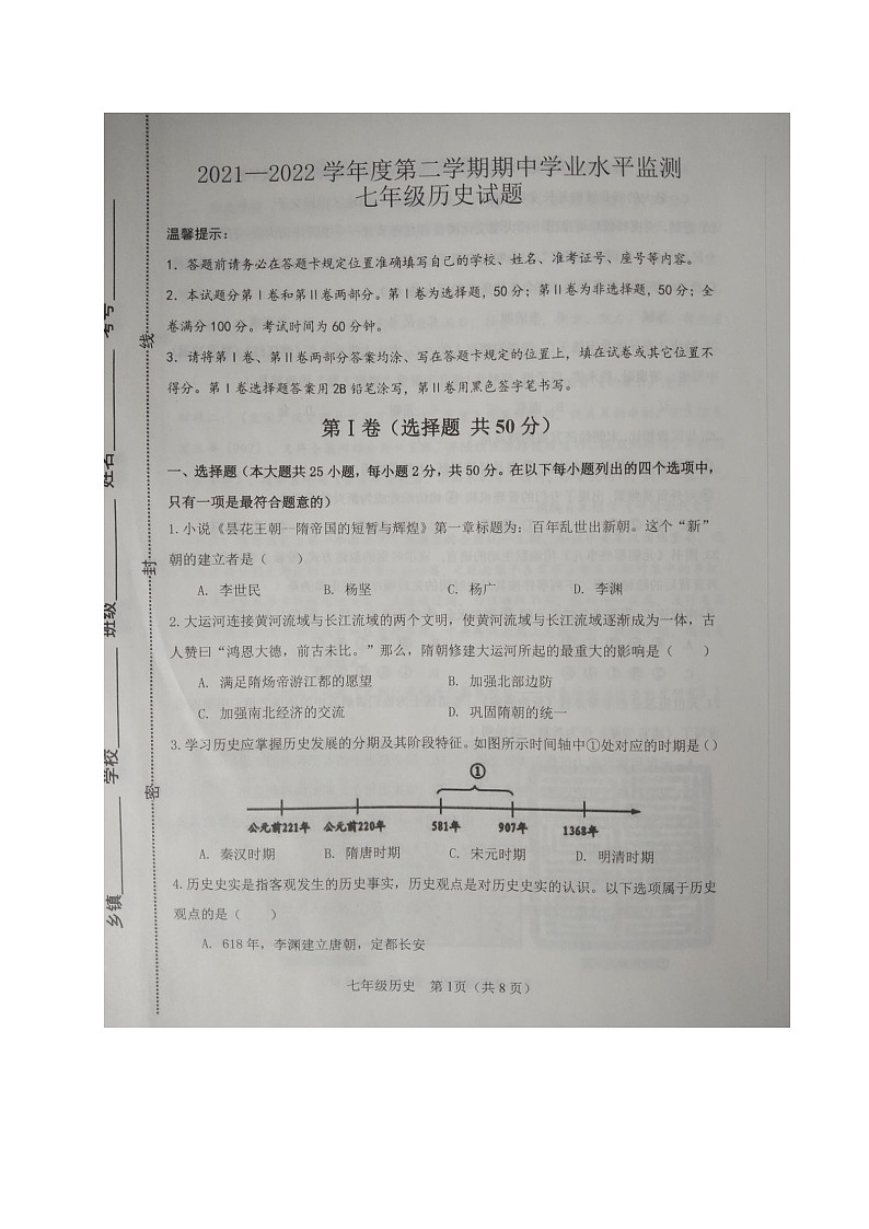 山东省滨州市阳信县2021-2022学年七年级下学期期中考试历史试题（含答案）第1页