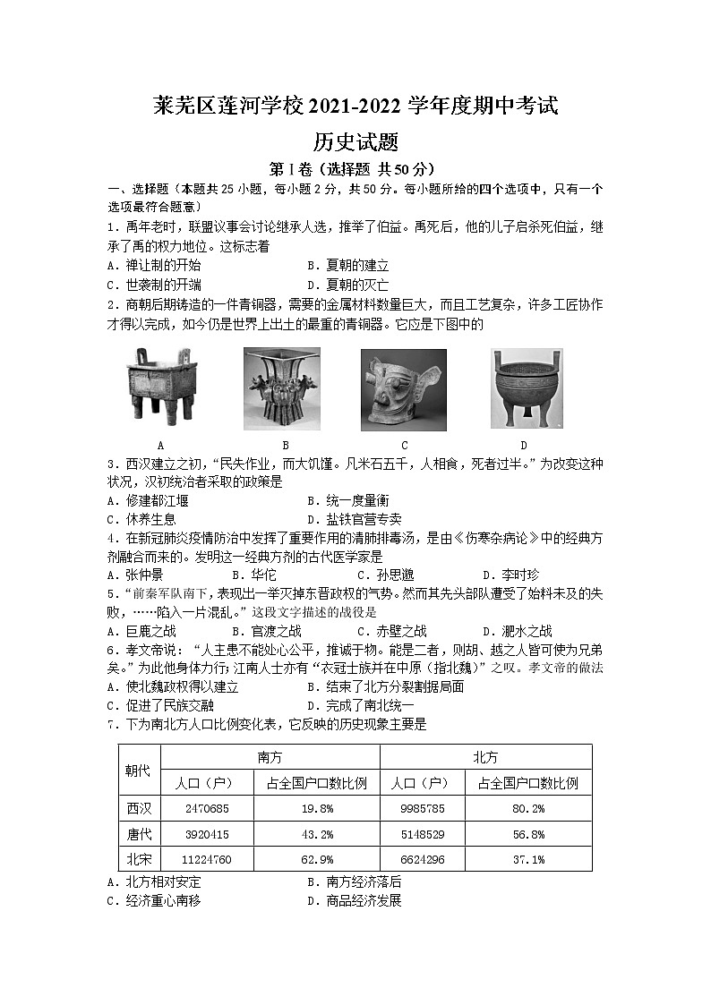 山东省济南市莱芜区莲河学校（五四制）2021-2022学年八年级下学期期中考试历史试题（含答案）第1页