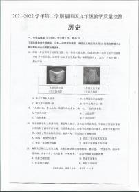 2022年广东省深圳市福田区九年级5月教学质量检测（二模）历史卷及答案（图片版）