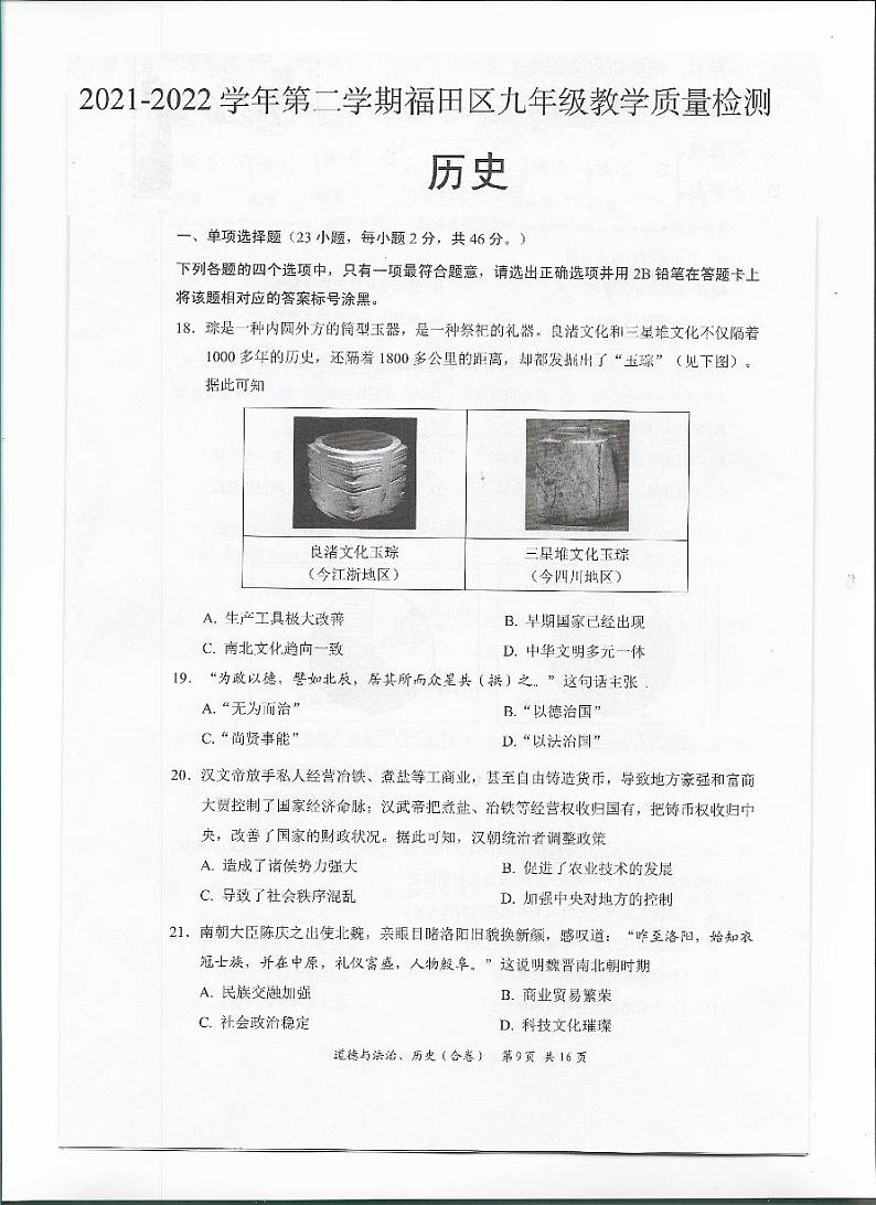 2022年广东省深圳市福田区九年级5月教学质量检测（二模）历史卷及答案（图片版）01
