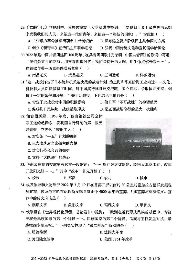 2022年广东省深圳市坪山区九年级4月模拟（二模）历史卷及答案03