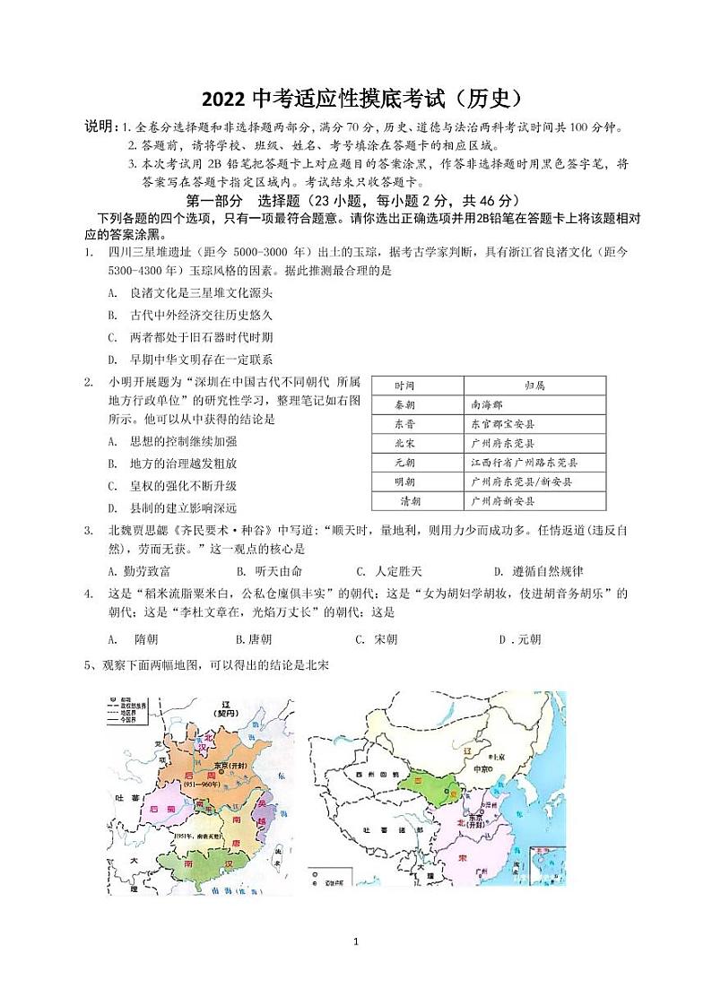 2022年深圳高级中学北校区2022中考适应性摸底考试历史卷第1页
