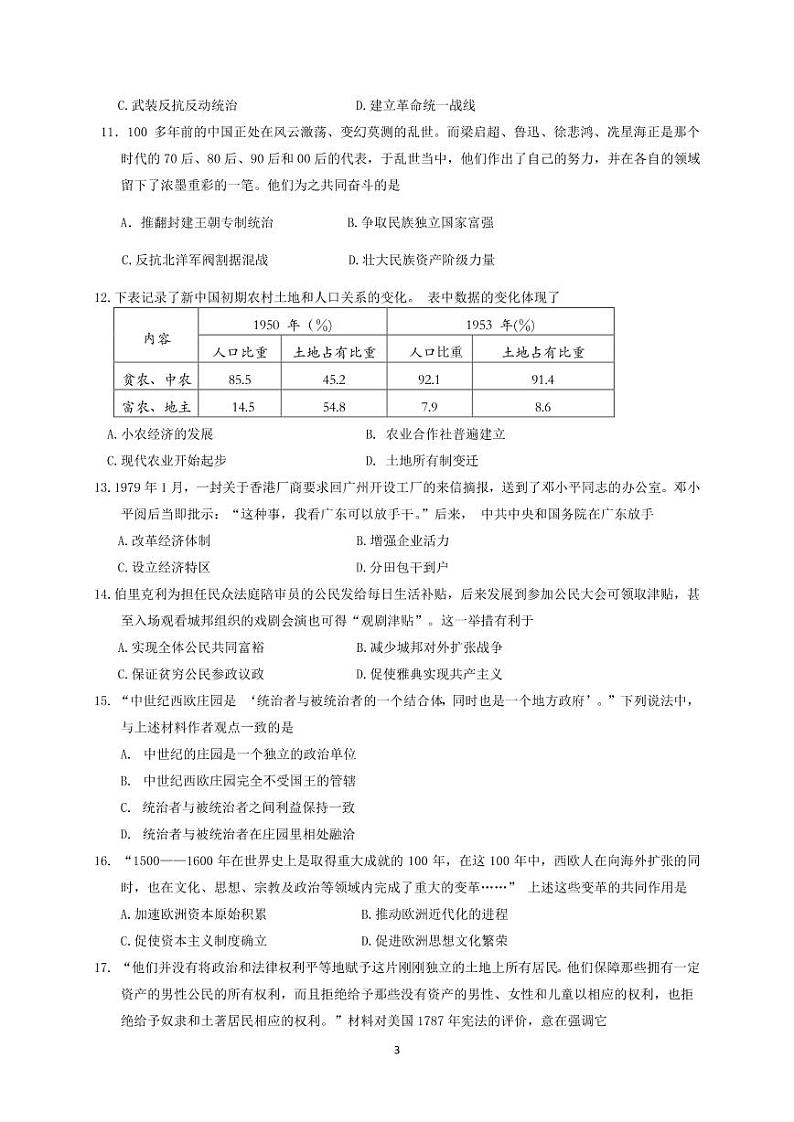 2022年深圳高级中学北校区2022中考适应性摸底考试历史卷第3页