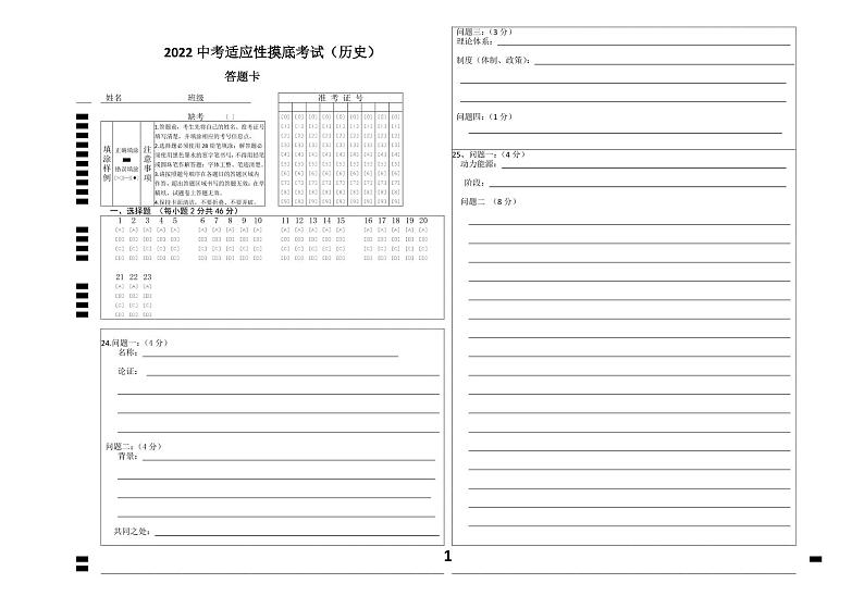 2022年深圳高级中学北校区2022中考适应性摸底考试历史卷（答题卡）第1页