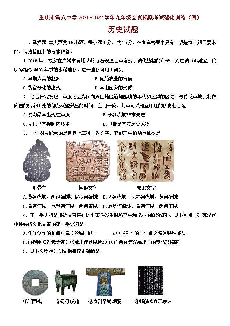 重庆市第八中学校2021-2022学年部编版九年级全真模拟考试强化训练（四）历史试题（无答案）第1页