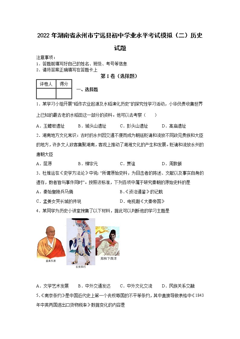 2022年湖南省永州市宁远县初中学业水平考试模拟（二）历史试题第1页