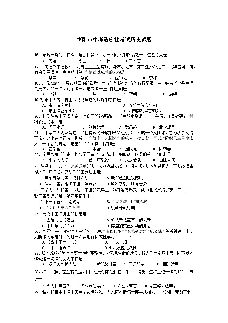 2022年湖北省枣阳市中考适应性考试历史试题(word版含答案)第1页