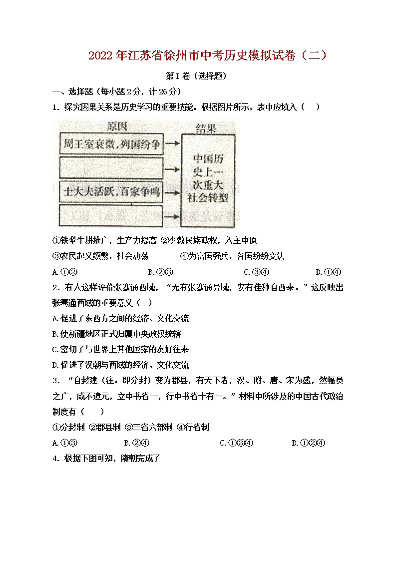 2022年江苏省徐州市中考历史模拟试卷（二）(word版含答案)01