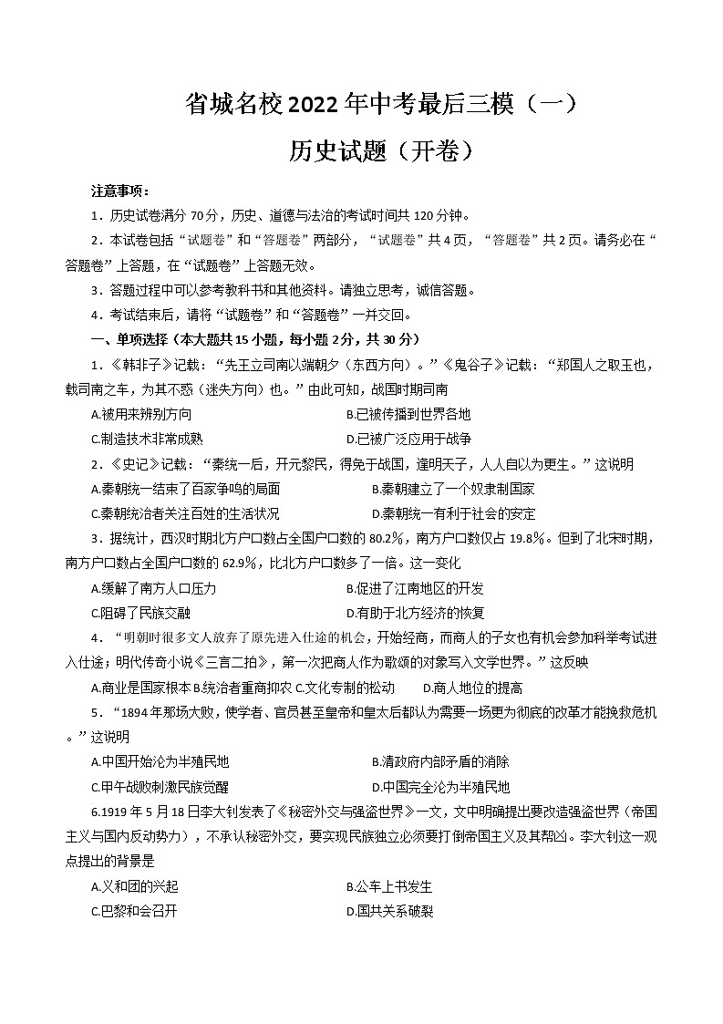 2022年安徽省城名校中考最后三模（一）历史试题(word版含答案)第1页