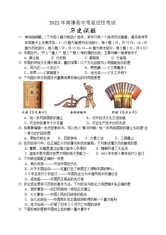 2022年湖北省南漳县中考适应性考试历史试题(word版含答案)第1页