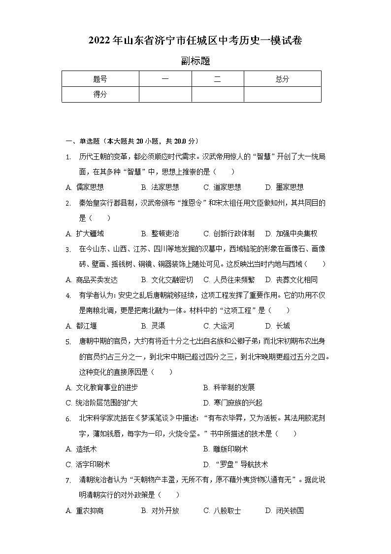 2022年山东省济宁市任城区中考历史一模试卷（含解析）01