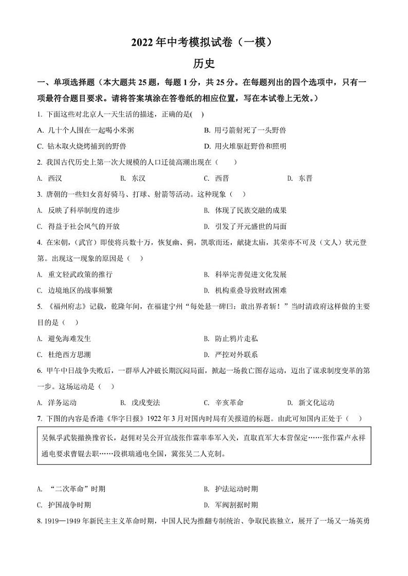 2022年江苏省南京联合体中考一模 历史 试题（学生版+解析版）01