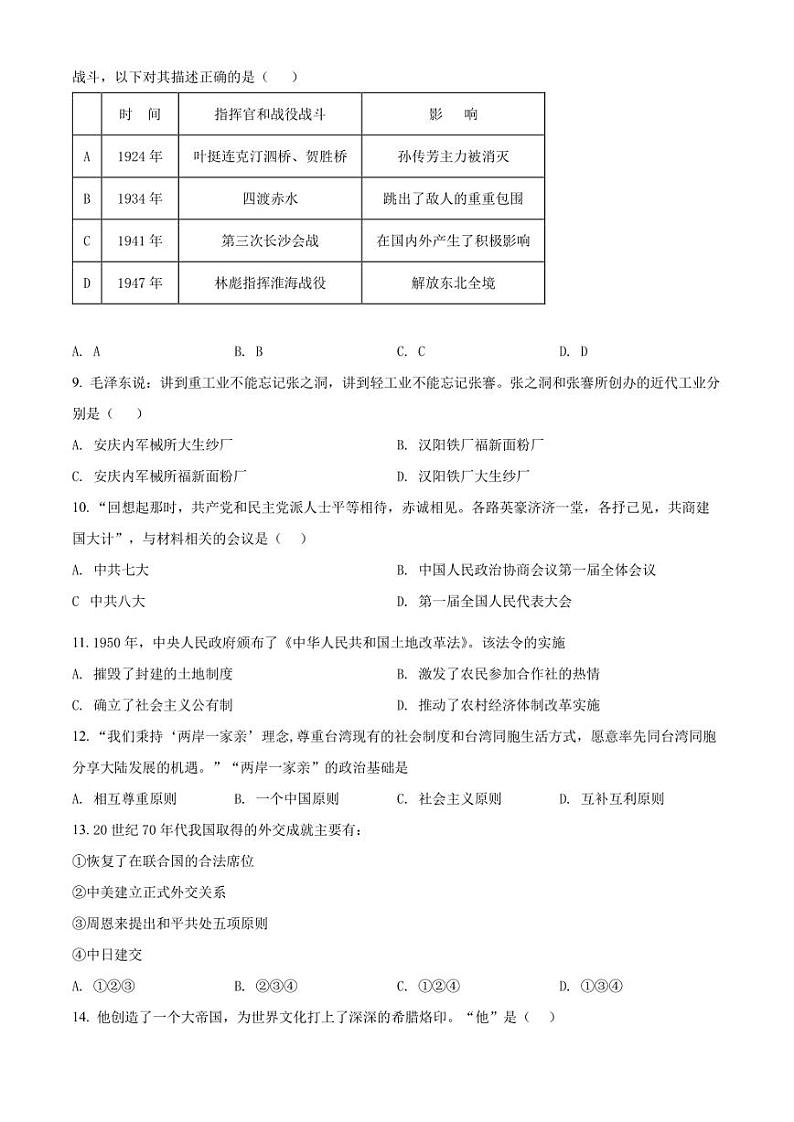 2022年江苏省南京联合体中考一模 历史 试题（学生版+解析版）02