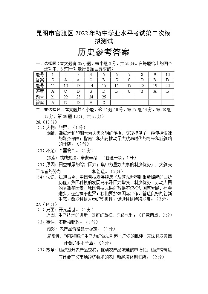 历史参考答案-昆明市官渡区2022年初中学业水平考试第二次模拟测试第1页