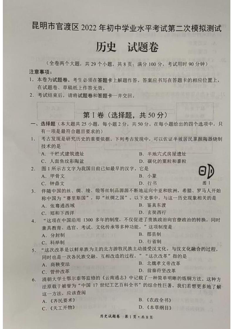 昆明市官渡区2022年九年级二模历史试卷第1页