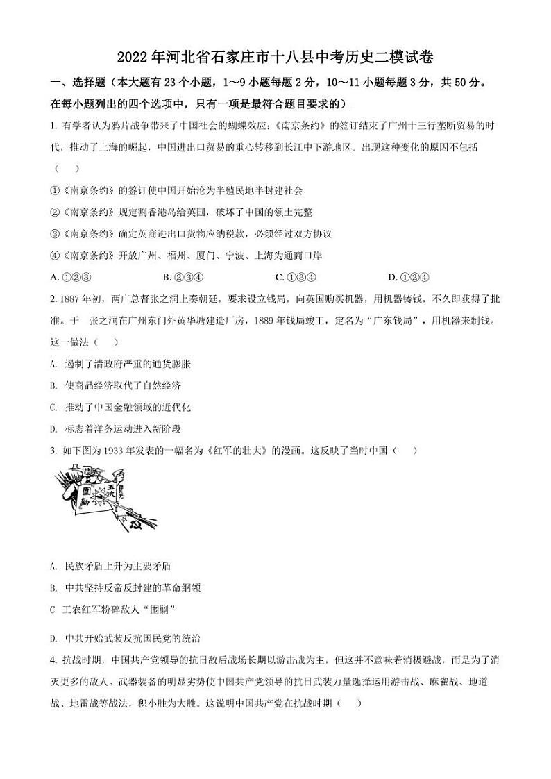 2022年河北省石家庄市十八县中考二模 历史 试题（学生版+解析版）01