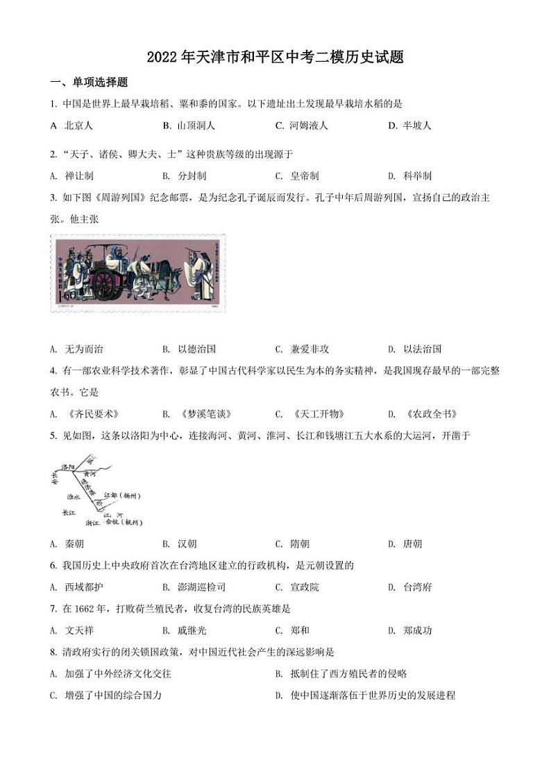 2022年天津市和平区中考二模 历史 试题（学生版+解析版）01