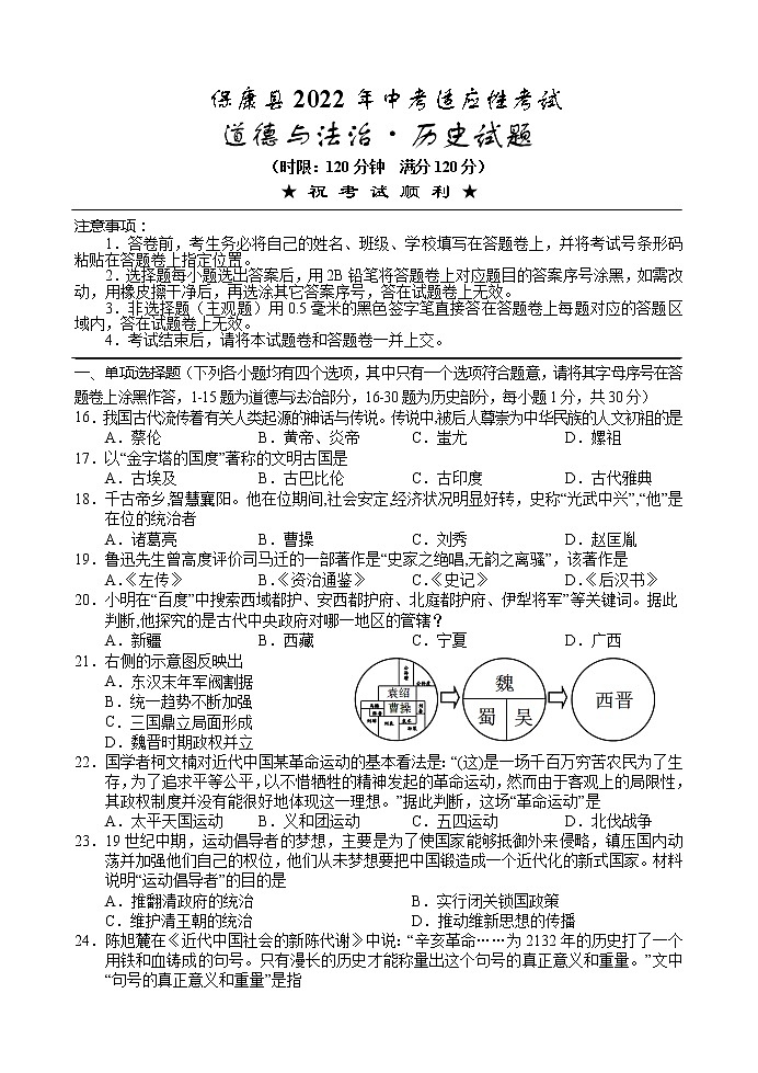 2022年湖北省襄阳市保康县中考适应性考试历史试题(word版无答案)01