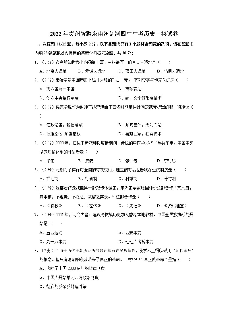 2022年贵州省黔东南剑河县第四中学中考历史一模试卷(word版含答案)01