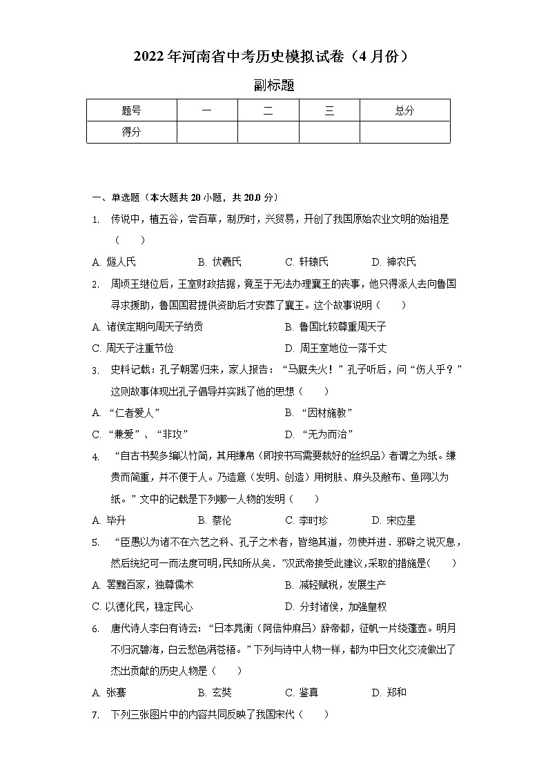 2022年河南省中考历史模拟试卷（4月份）（含解析）第1页
