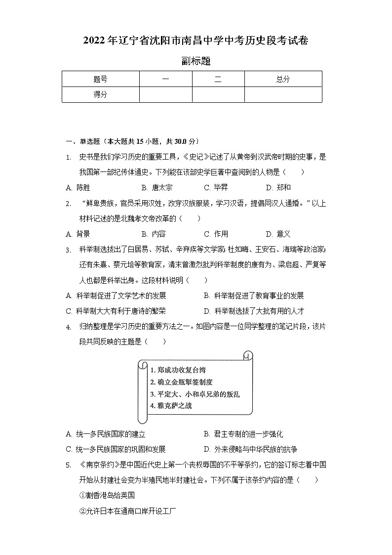 2022年辽宁省沈阳市南昌中学中考历史段考试卷（含解析）01