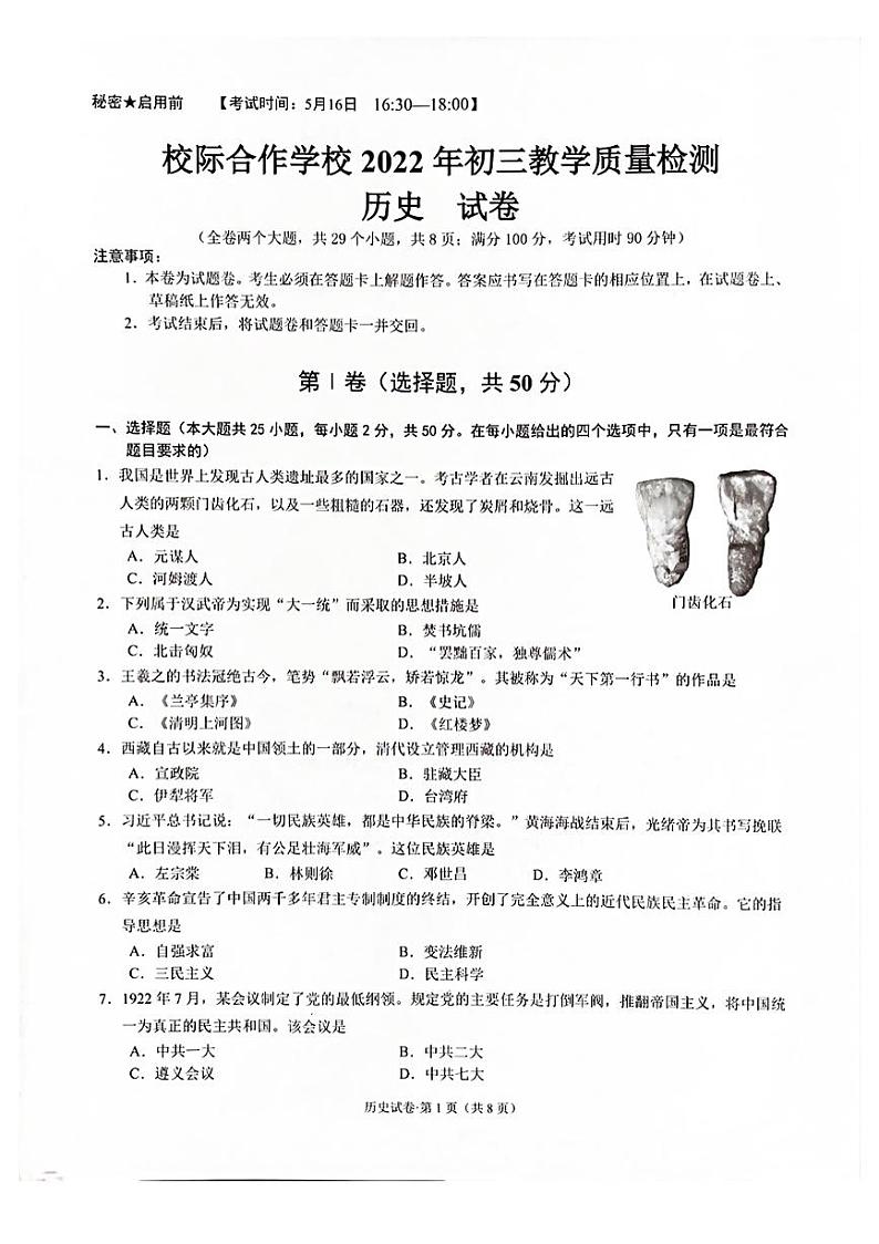 2022年云南省昆明市校级合作校九年级教学质量检测历史试卷（无答案）第1页