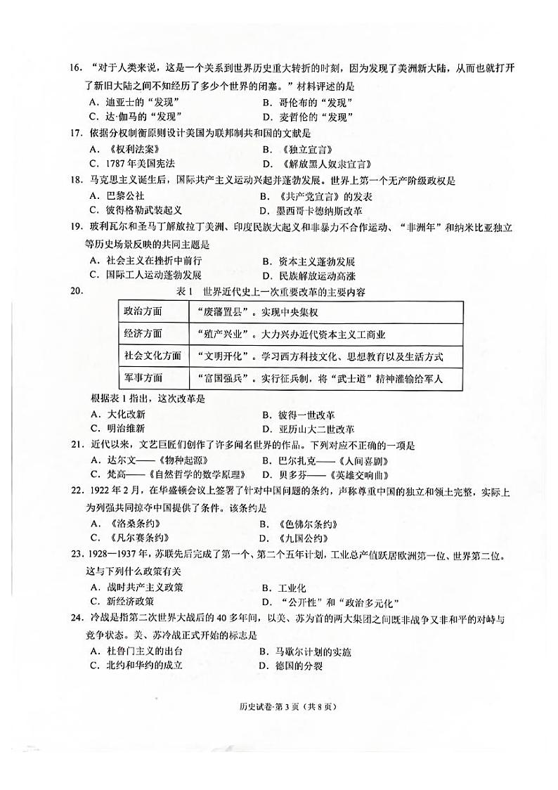 2022年云南省昆明市校级合作校九年级教学质量检测历史试卷（无答案）第3页