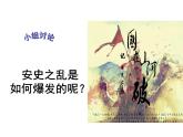 第5课_安史之乱与唐朝衰亡_课件（25张）