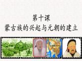 第10课蒙古族的兴起与元朝的建立课件PPT