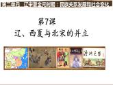 第7课辽、西夏与北宋的并立课件PPT