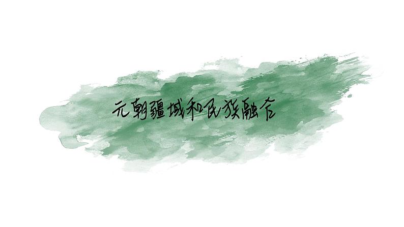 第11课元朝的统治课件04