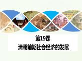 第19课_清朝前期社会经济的发展课件PPT