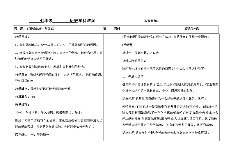 第1课隋朝的统一与灭亡教案01