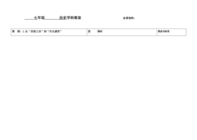 第2课从“贞观之治”到“开元盛世”教案第1页