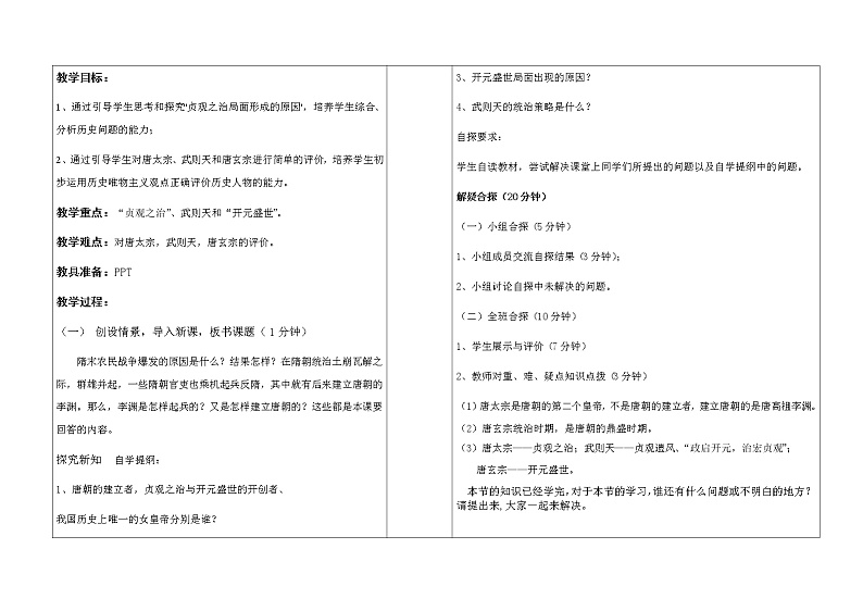 第2课从“贞观之治”到“开元盛世”教案第2页
