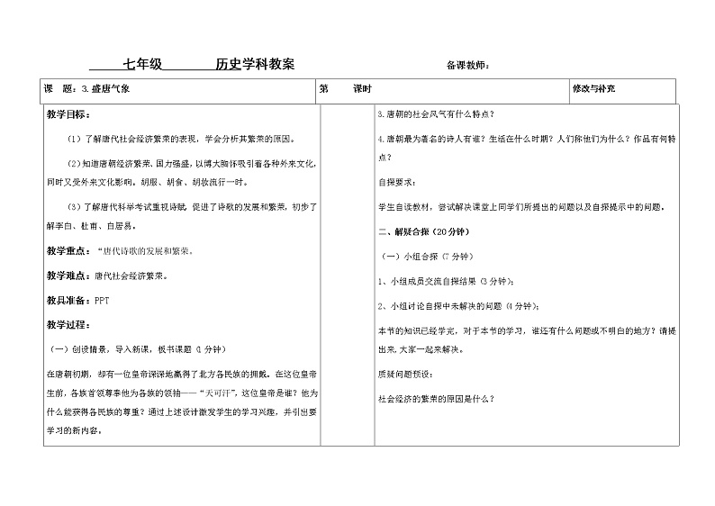 第3课盛唐气象教案01