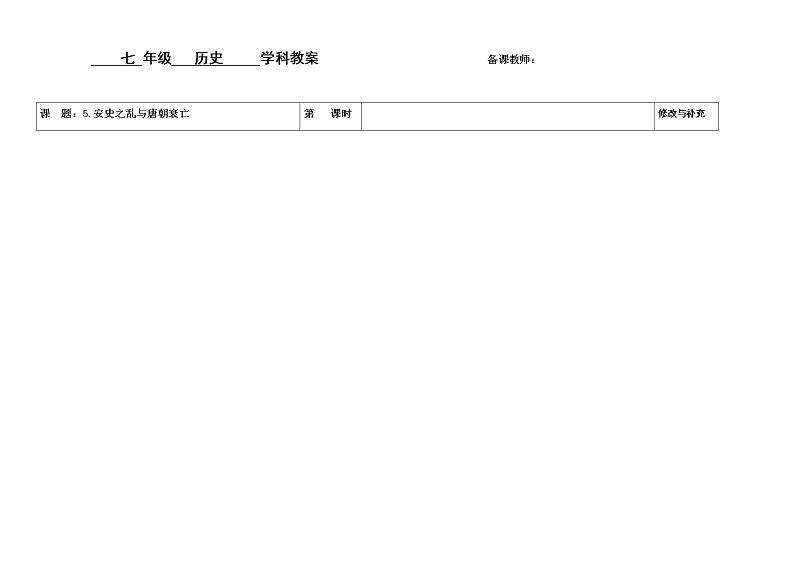 第5课安史之乱与唐朝衰亡教案01