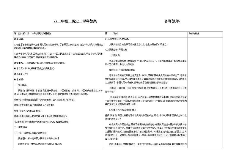 第1课 中华人民共和国成立教案01