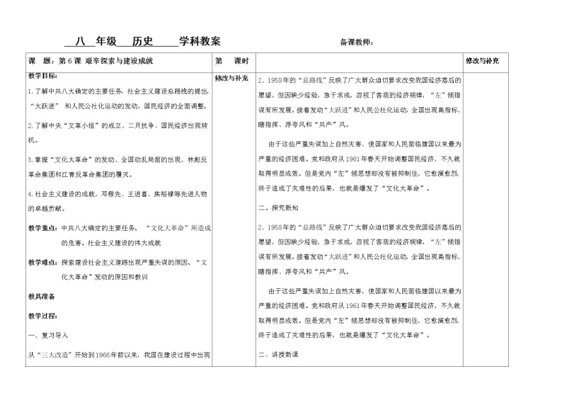第6课艰辛探索与建设成就教案01