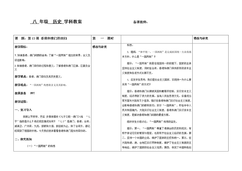 第13课香港和澳门的回归教案01