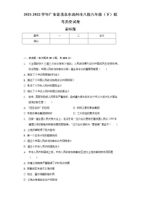 2021-2022学年广东省茂名市高州市八校八年级（下）联考历史试卷（含解析）