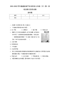 2021-2022学年福建省南平市光泽县七年级（下）第一次综合练习历史试卷（含解析）