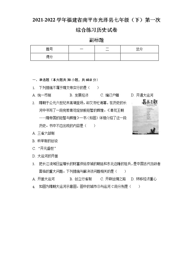 2021-2022学年福建省南平市光泽县七年级（下）第一次综合练习历史试卷（含解析）第1页