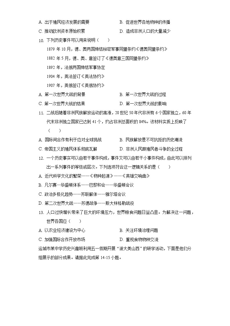 2022年山西省运城市中考历史一模试卷（含解析）03