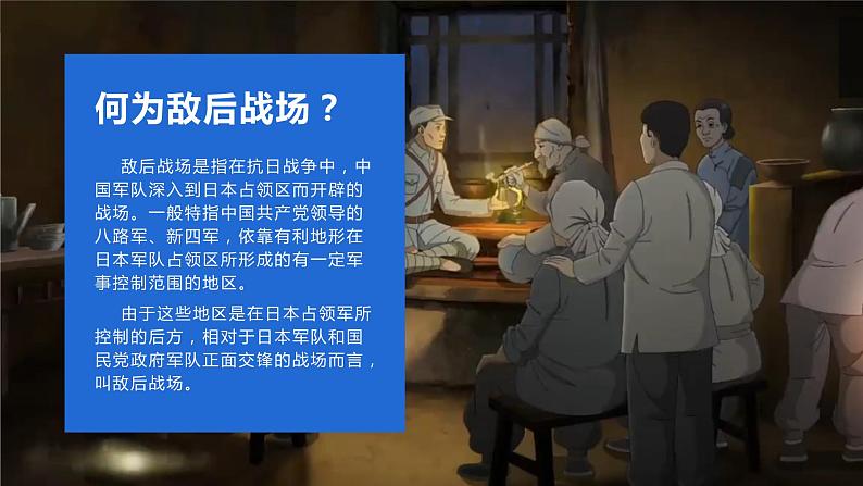第21课 敌后战场的抗战  教学课件+教案+视频素材03