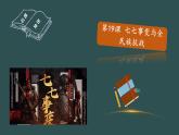 第19課 七七事變與全民族抗戰(zhàn) 教學(xué)課件+教案+視頻素材