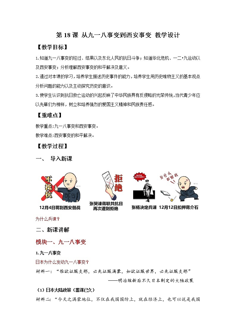 第18课 从九一八事变到西安事变  教学课件+教案+视频素材01