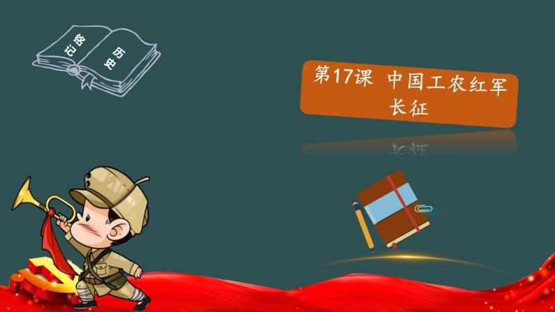 第17课 中国工农红军长征   教学课件+教案+视频素材01